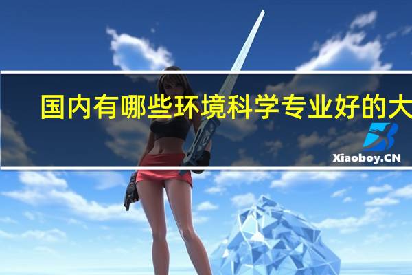 国内有哪些环境科学专业好的大学