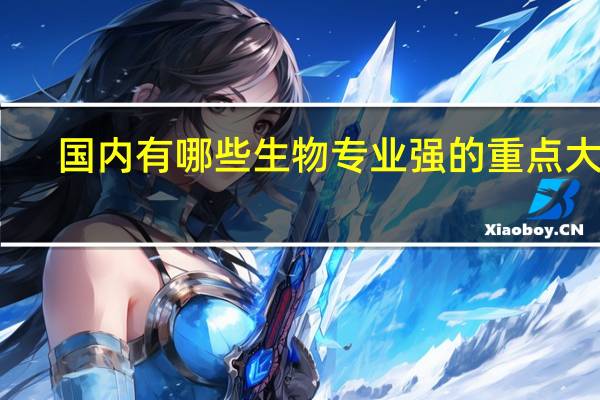国内有哪些生物专业强的重点大学