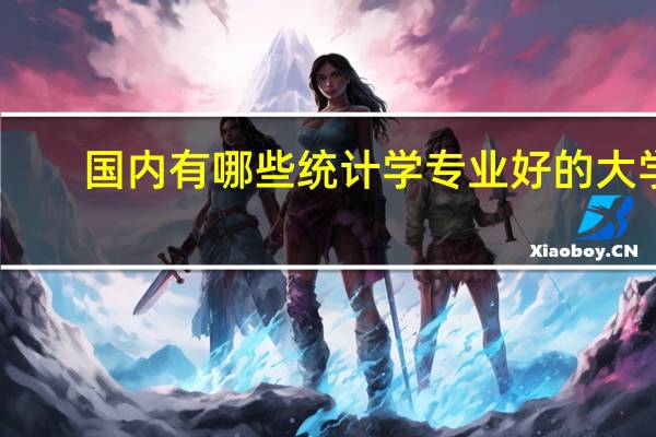 国内有哪些统计学专业好的大学