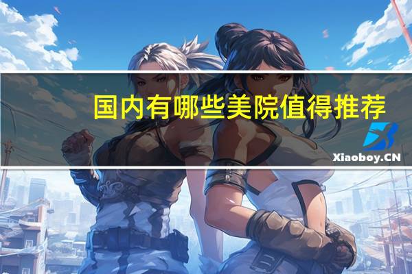 国内有哪些美院值得推荐