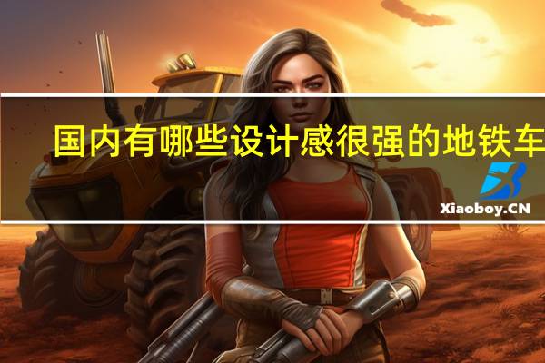 国内有哪些设计感很强的地铁车站