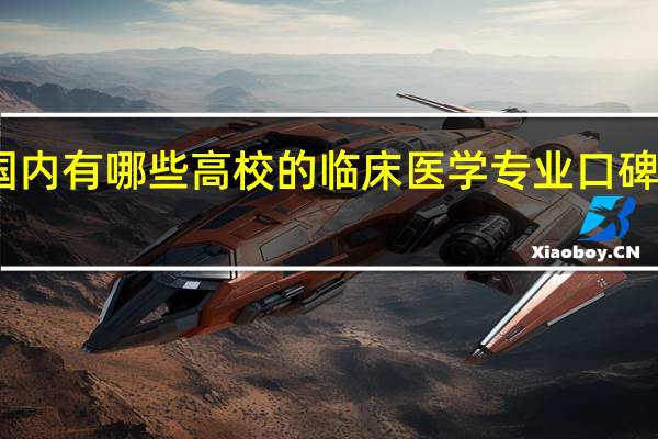 国内有哪些高校的临床医学专业口碑比较好
