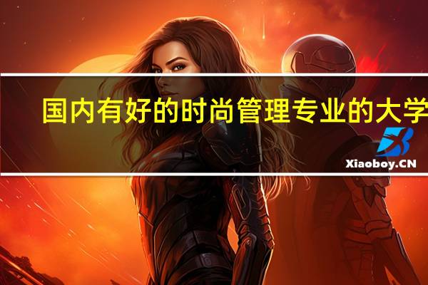 国内有好的时尚管理专业的大学吗
