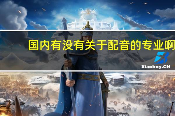 国内有没有关于配音的专业啊。。。。。。有没有艺考内种形式的。。。。。