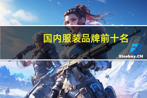 国内服装品牌前十名