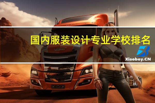 国内服装设计专业学校排名