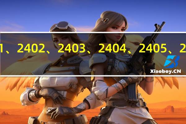 国内期货丁二烯橡胶2401、2402、2403、2404、2405、2406、2407、2408均触及涨停
