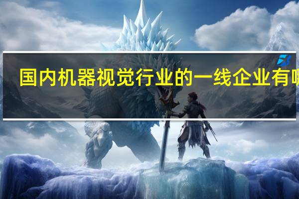 国内机器视觉行业的一线企业有哪些