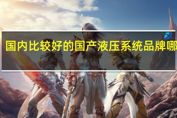 国内比较好的国产液压系统品牌哪个好
