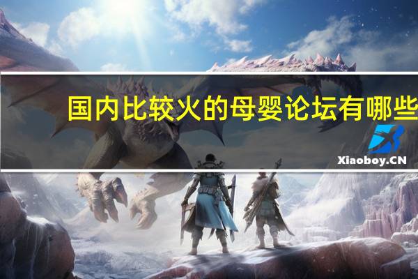 国内比较火的母婴论坛有哪些