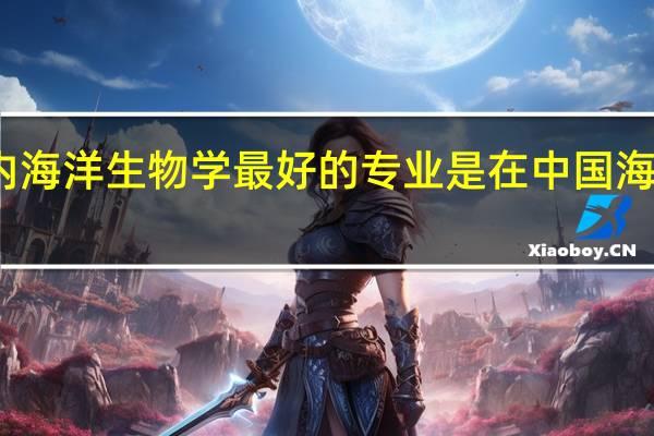 国内海洋生物学最好的专业是在中国海洋大学吗