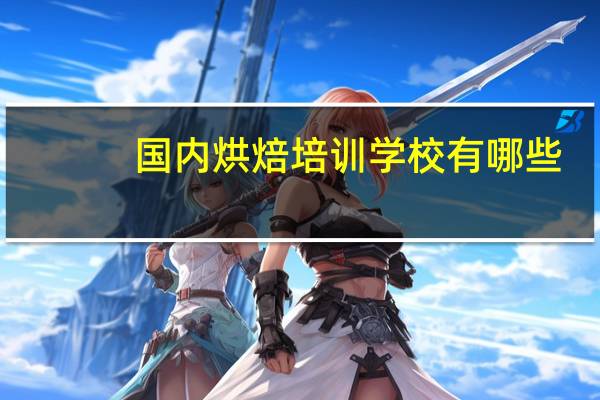 国内烘焙培训学校有哪些