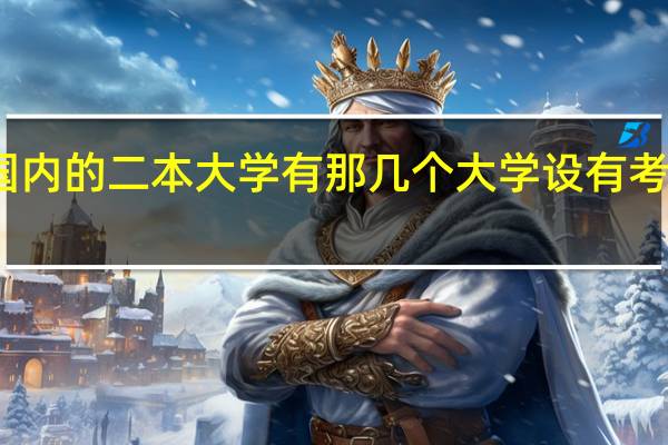 国内的二本大学有那几个大学设有考古系的