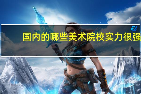 国内的哪些美术院校实力很强