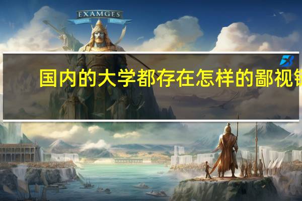 国内的大学都存在怎样的鄙视链