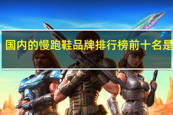 国内的慢跑鞋品牌排行榜前十名是哪些