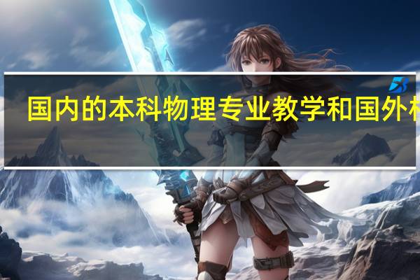 国内的本科物理专业教学和国外相比，有什么优劣