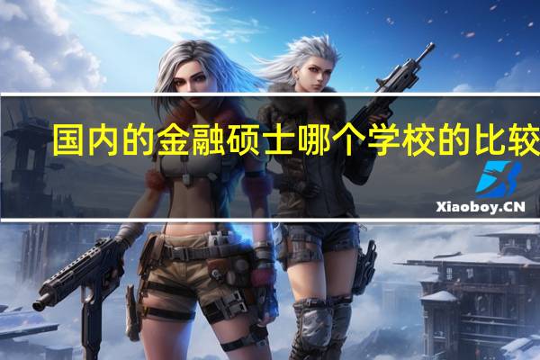 国内的金融硕士哪个学校的比较好