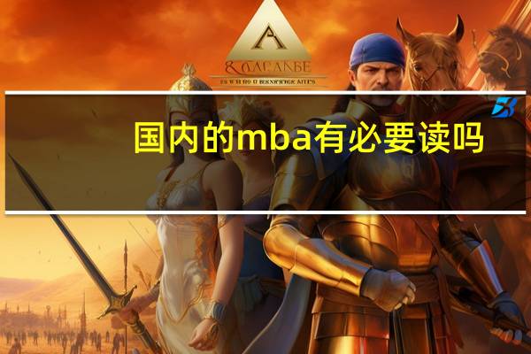国内的mba有必要读吗