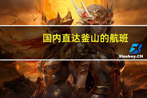 国内直达釜山的航班