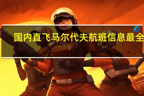 国内直飞马尔代夫航班信息最全版