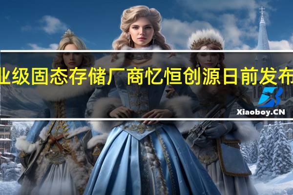 国内知名企业级固态存储厂商忆恒创源日前发布了全新一代PCIe5.0企业级NVMeSSD