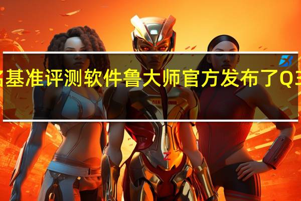 国内知名基准评测软件鲁大师官方发布了Q3季度显卡排行