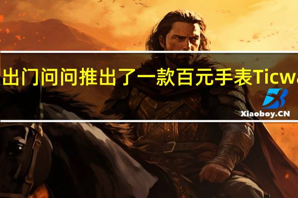 国内知名手表商出门问问推出了一款百元手表TicwatchGTH2原价399元