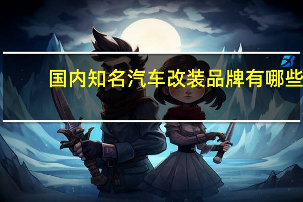国内知名汽车改装品牌有哪些
