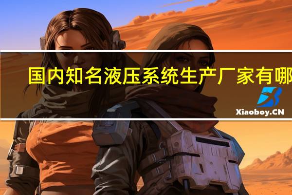 国内知名液压系统生产厂家有哪些