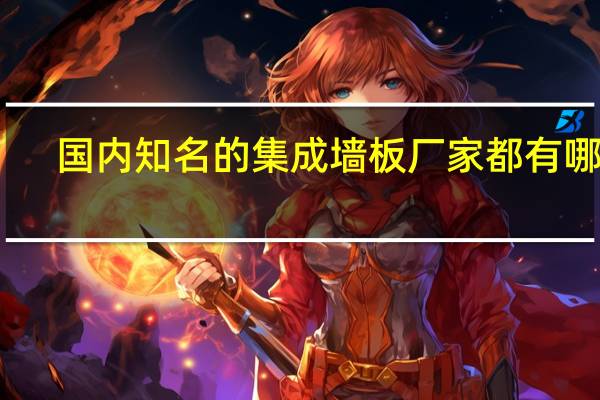 国内知名的集成墙板厂家都有哪些