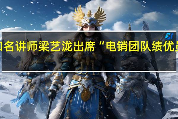 国内知名讲师梁艺泷出席“电销团队绩优员工训练营”