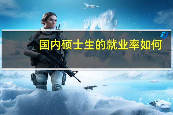 国内硕士生的就业率如何