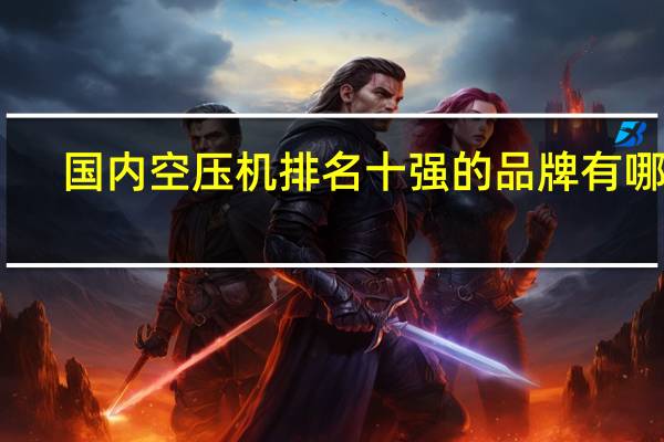 国内空压机排名十强的品牌有哪些