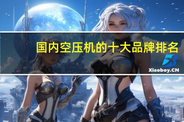 国内空压机的十大品牌排名