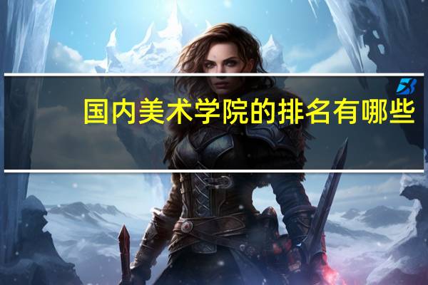 国内美术学院的排名有哪些