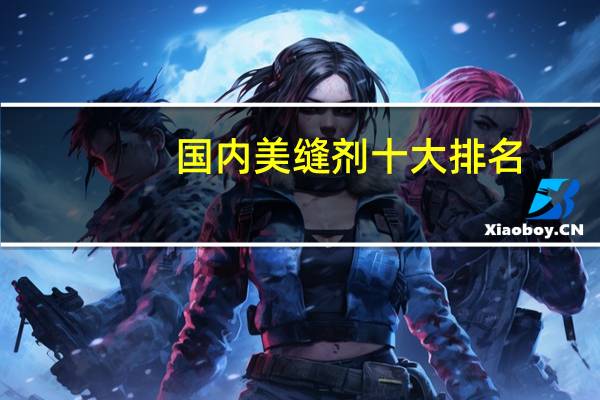 国内美缝剂十大排名