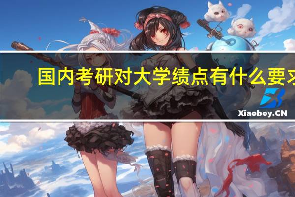 国内考研对大学绩点有什么要求