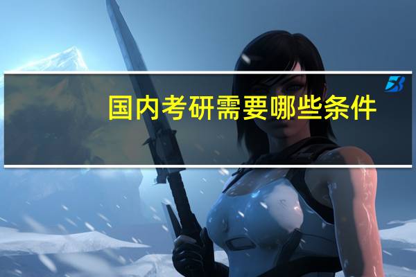 国内考研需要哪些条件