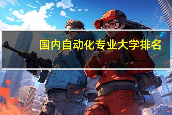 国内自动化专业大学排名