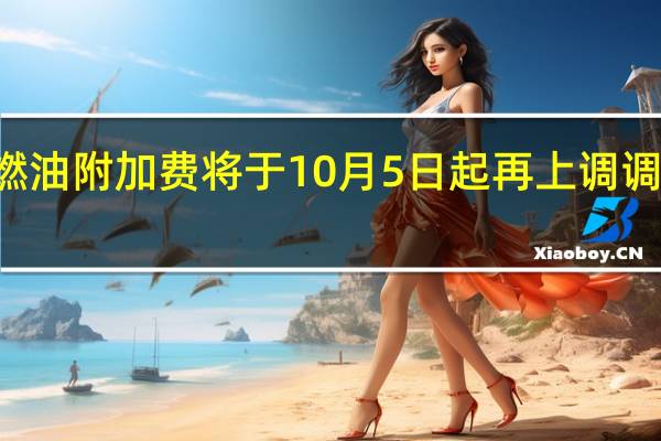 國內航線燃油附加費將于10月5日起再上調 調整至最高130元