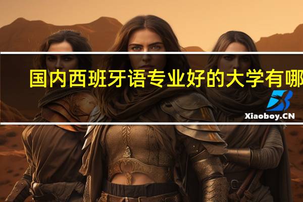 国内西班牙语专业好的大学有哪些