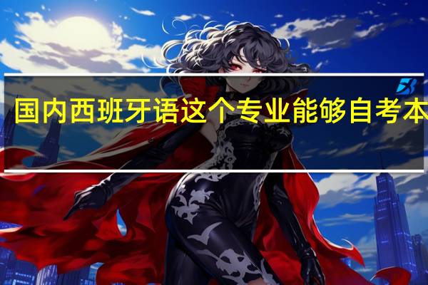 国内西班牙语这个专业能够自考本科吗