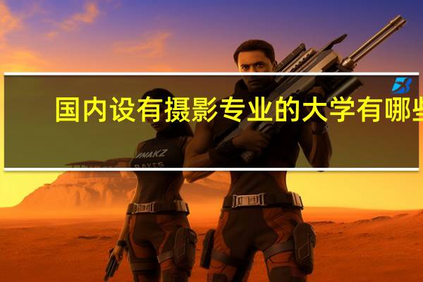国内设有摄影专业的大学有哪些
