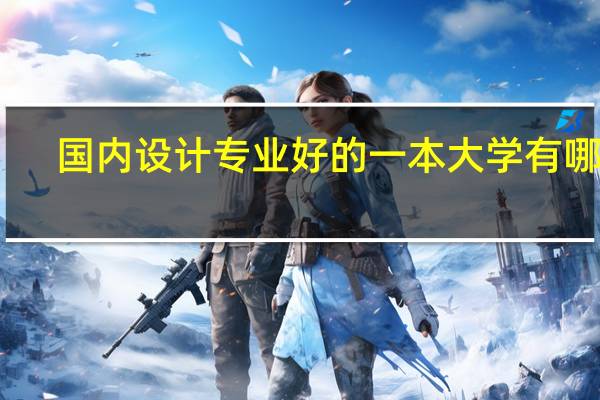 国内设计专业好的一本大学有哪些
