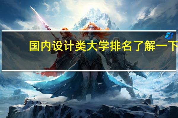 国内设计类大学排名 了解一下