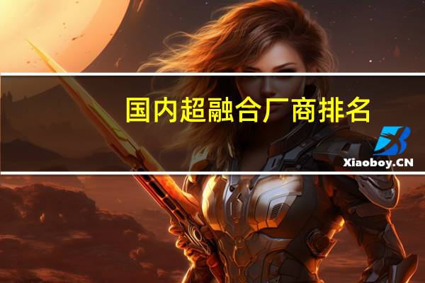 国内超融合厂商排名