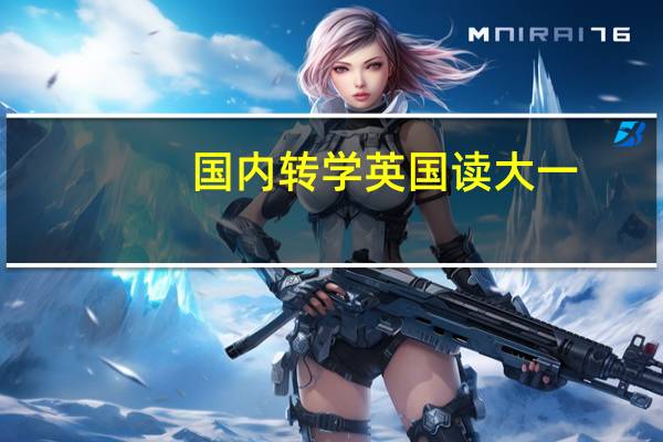 国内转学英国读大一，ucas操作流程是怎样的