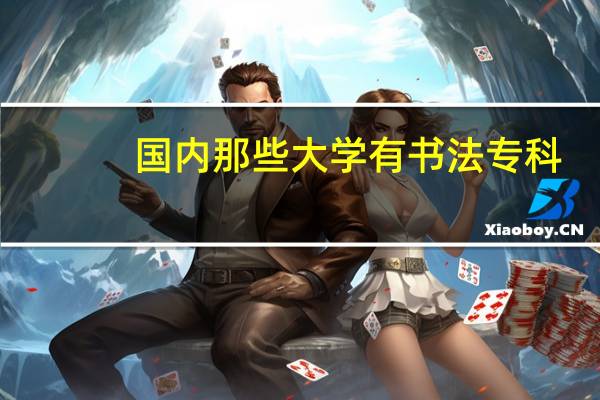 国内那些大学有书法专科