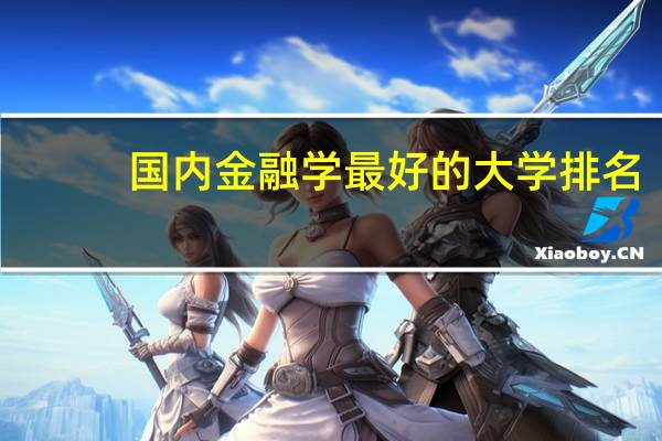 国内金融学最好的大学排名